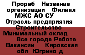 Прораб › Название организации ­ Филиал МЖС АО СУ-155 › Отрасль предприятия ­ Строительство › Минимальный оклад ­ 50 000 - Все города Работа » Вакансии   . Кировская обл.,Югрино д.